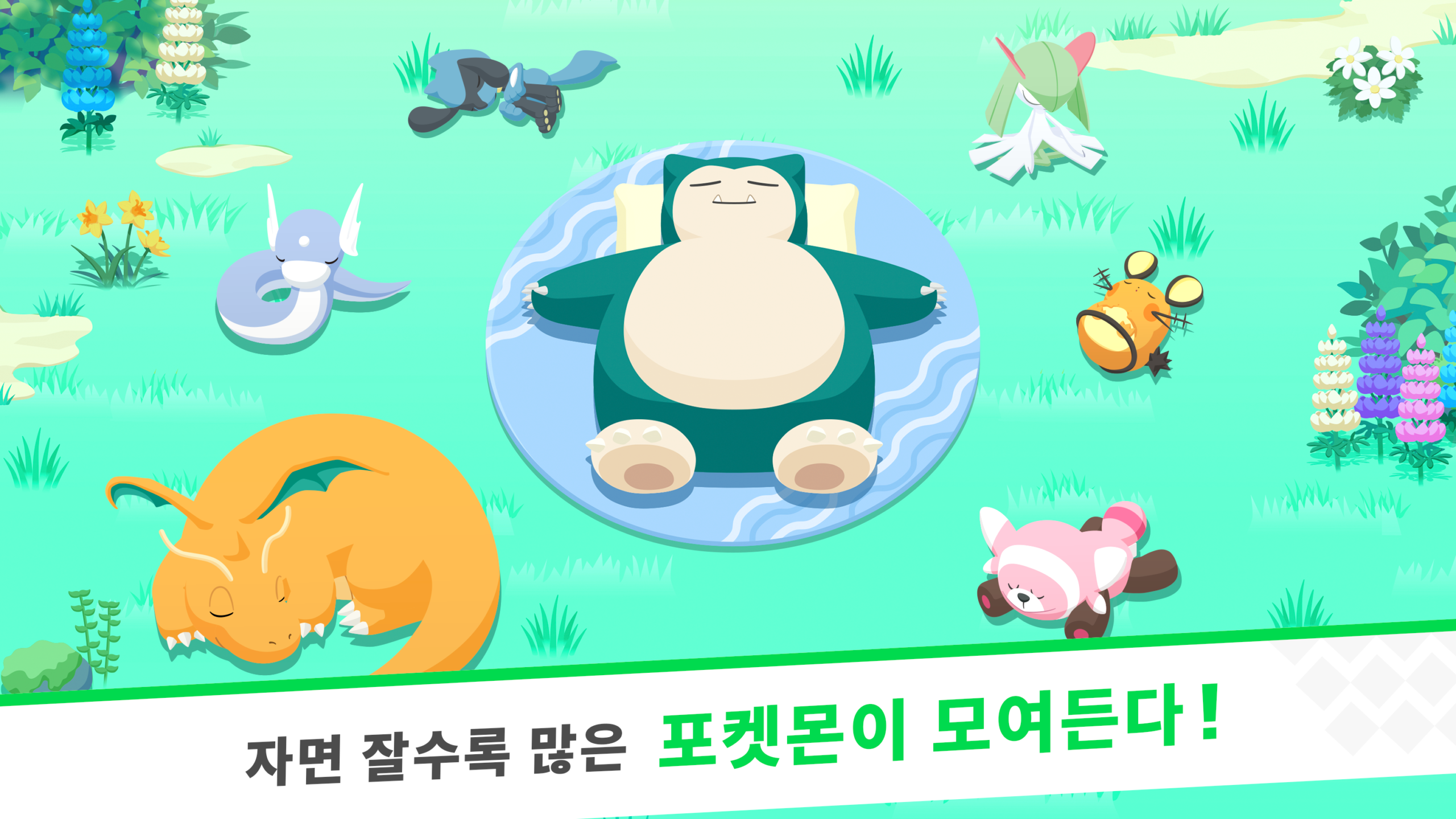 수면 게임 포켓몬 슬립 이용 가이드 