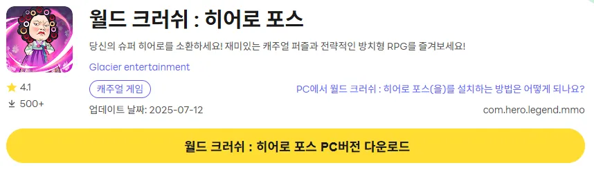월드 크러쉬 히어로 포스 PC 버전 설치 페이지