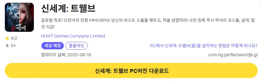 신세계 트웰브 16 신세계 트웰브 PC 버전 다운로드 페이지