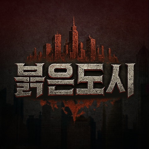 붉은 도시 19 PC 버전 설치 방법 3