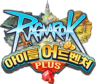 라그나로크 아이들 어드벤처 PLUS 4 라그나로크 아이들 어드벤처 PLUS 살펴보기 3