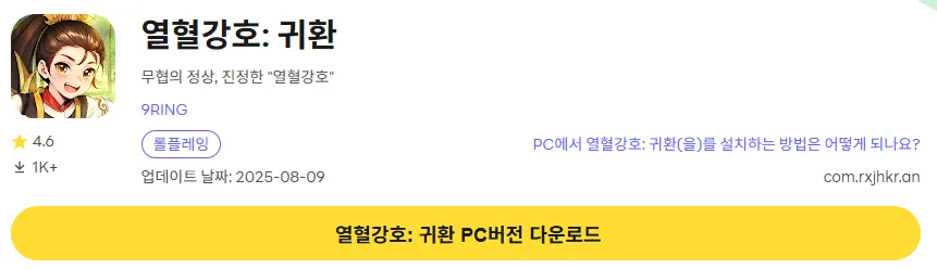 열혈강호 귀환 PC 버전 다운로드 페이지