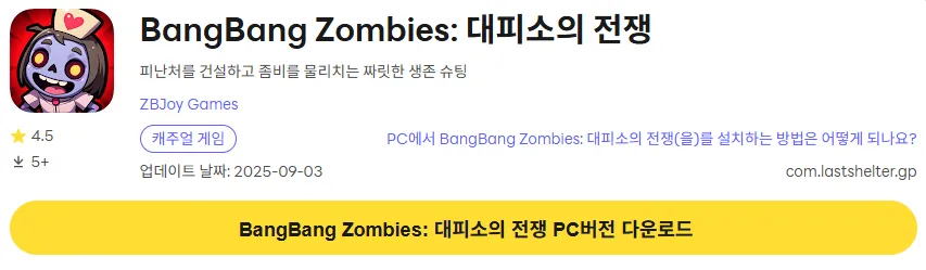 BangBang Zombies 대피소의 전쟁 PC 버전 다운로드 페이지