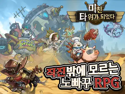 미친 타워가 되었다 4 미친 타워가 되었다 살펴보기 3