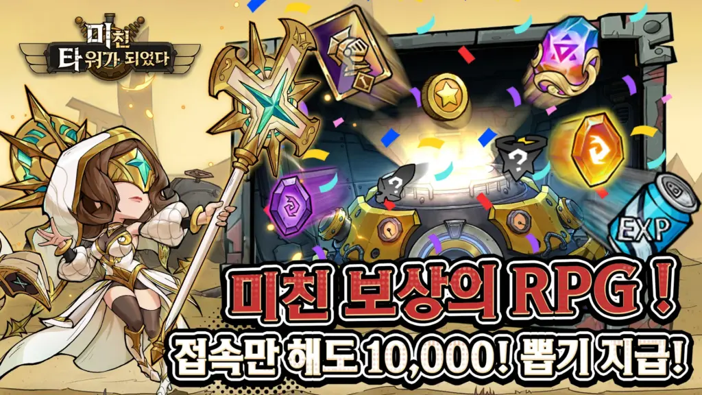 미친 타워가 되었다 8 미친 타워가 되었다 살펴보기 6