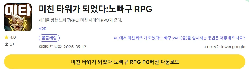 미친 타워가 되었다 12 미친 타워가 되었다 PC 버전 다운로드 페이지