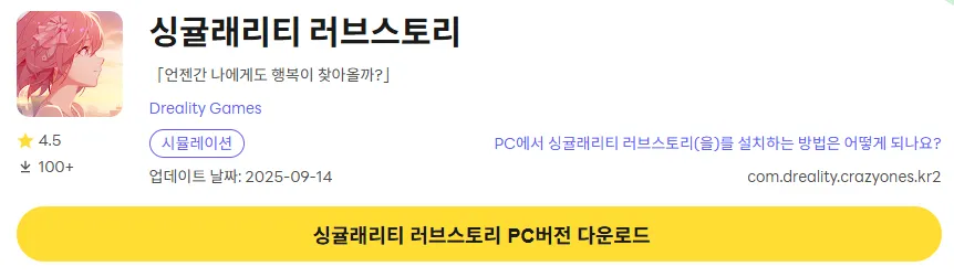 싱귤래리티 러브스토리 12 싱귤래리티 러브스토리 PC 버전 다운로드 페이지
