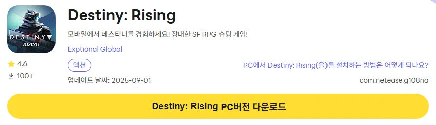 데스티니 라이징 PC 버전 다운로드 링크
