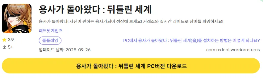 용사가 돌아왔다 뒤틀린 세계 11 용사가 돌아왔다 뒤틀린 세계 PC 버전 다운로드 페이지