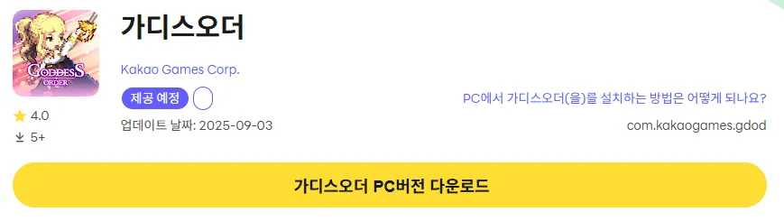 가디스오더 12 가디스오더 PC 버전 다운로드 페이지