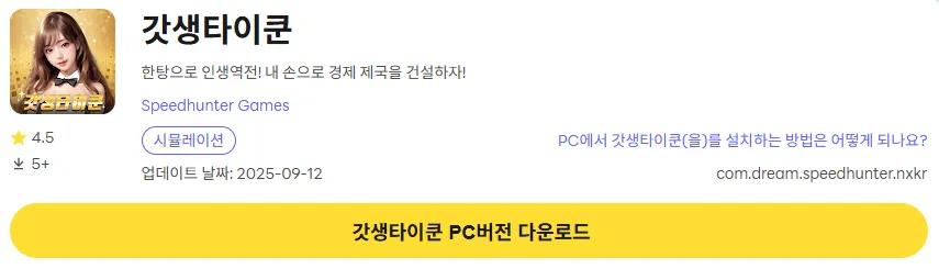 갓생타이쿤 15 갓생타이쿤 PC 버전 다운로드 페이지
