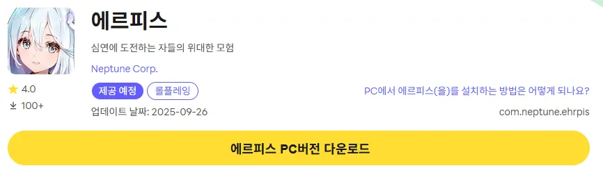 에르피스 18 에르피스 PC 버전 다운로드 페이지