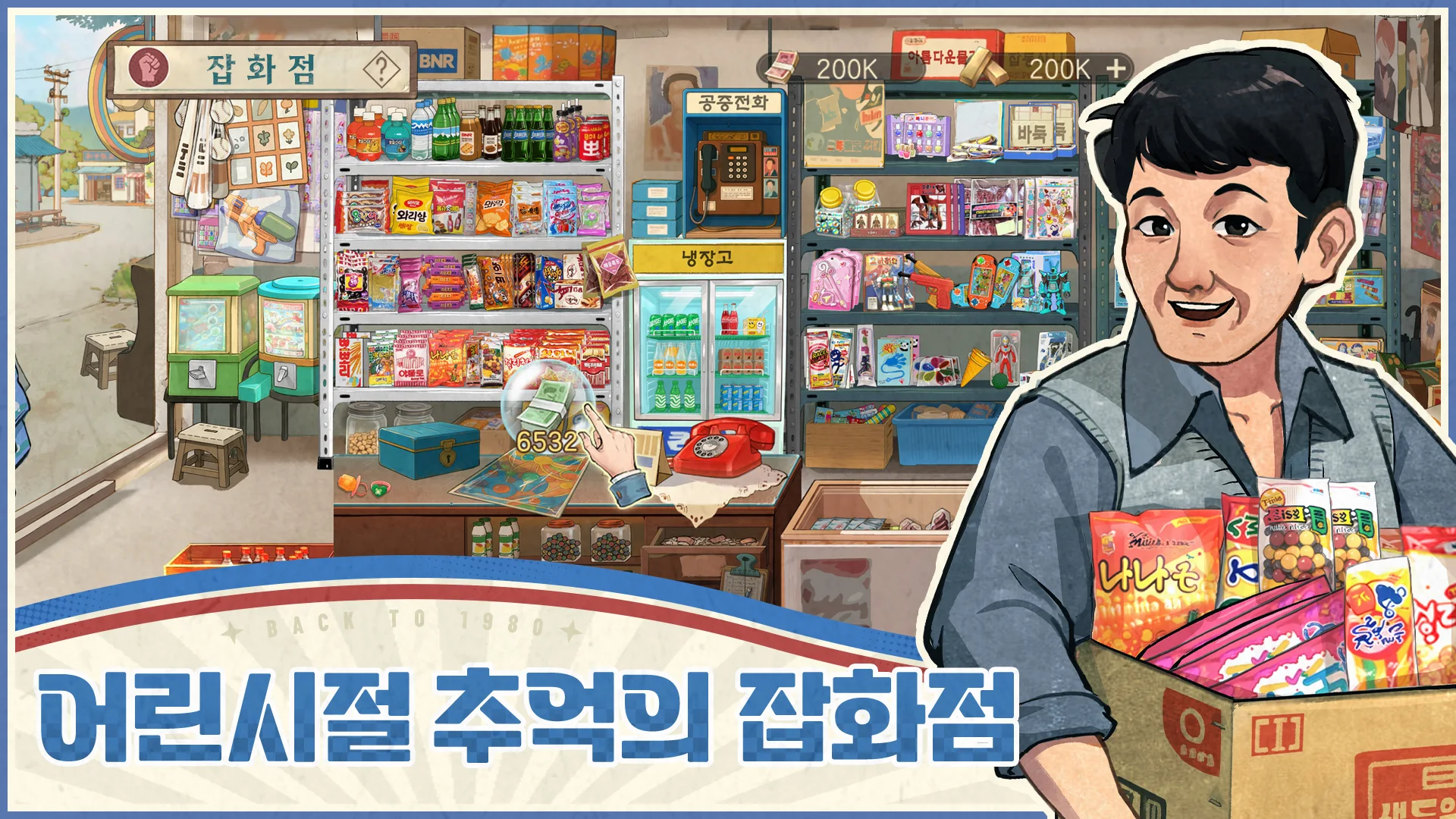 추억의 잡화점 14 추억의 잡화점 살펴보기 11