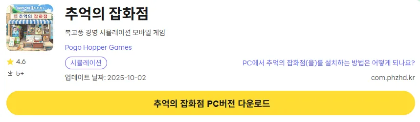 추억의 잡화점 16 추억의 잡화점 PC 버전 다운로드 페이지