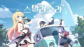 스텔라 소라 1 스텔라 소라 가이드 (공식카페 PC 버전 포함)
