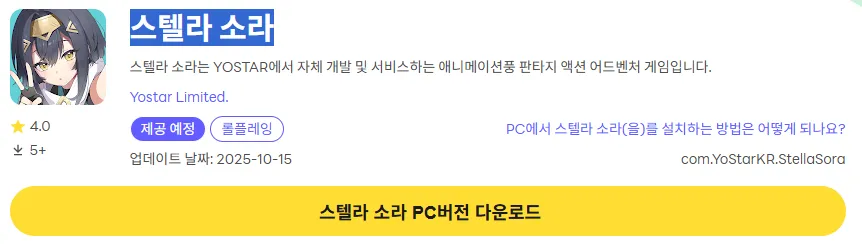 스텔라 소라 17 스텔라 소라 PC 버전 다운로드 페이지