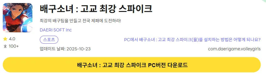 배구소녀 고교 최강 스파이크 11 배구소녀 고교 최강 스파이크 PC 버전 다운로드 페이지
