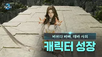 아이온2 25 아이온2 살펴보기 6