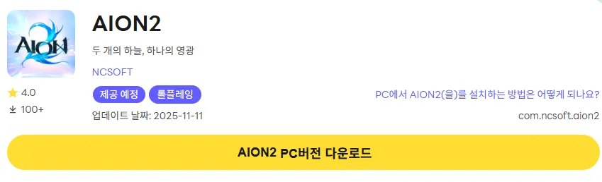 아이온2 18 아이온2 PC 버전 다운로드 페이지