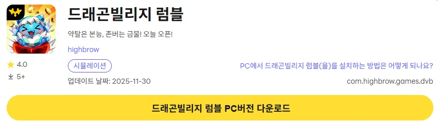 드래곤빌리지 럼블 16 드래곤빌리지 럼블 PC 버전 다운로드 페이지