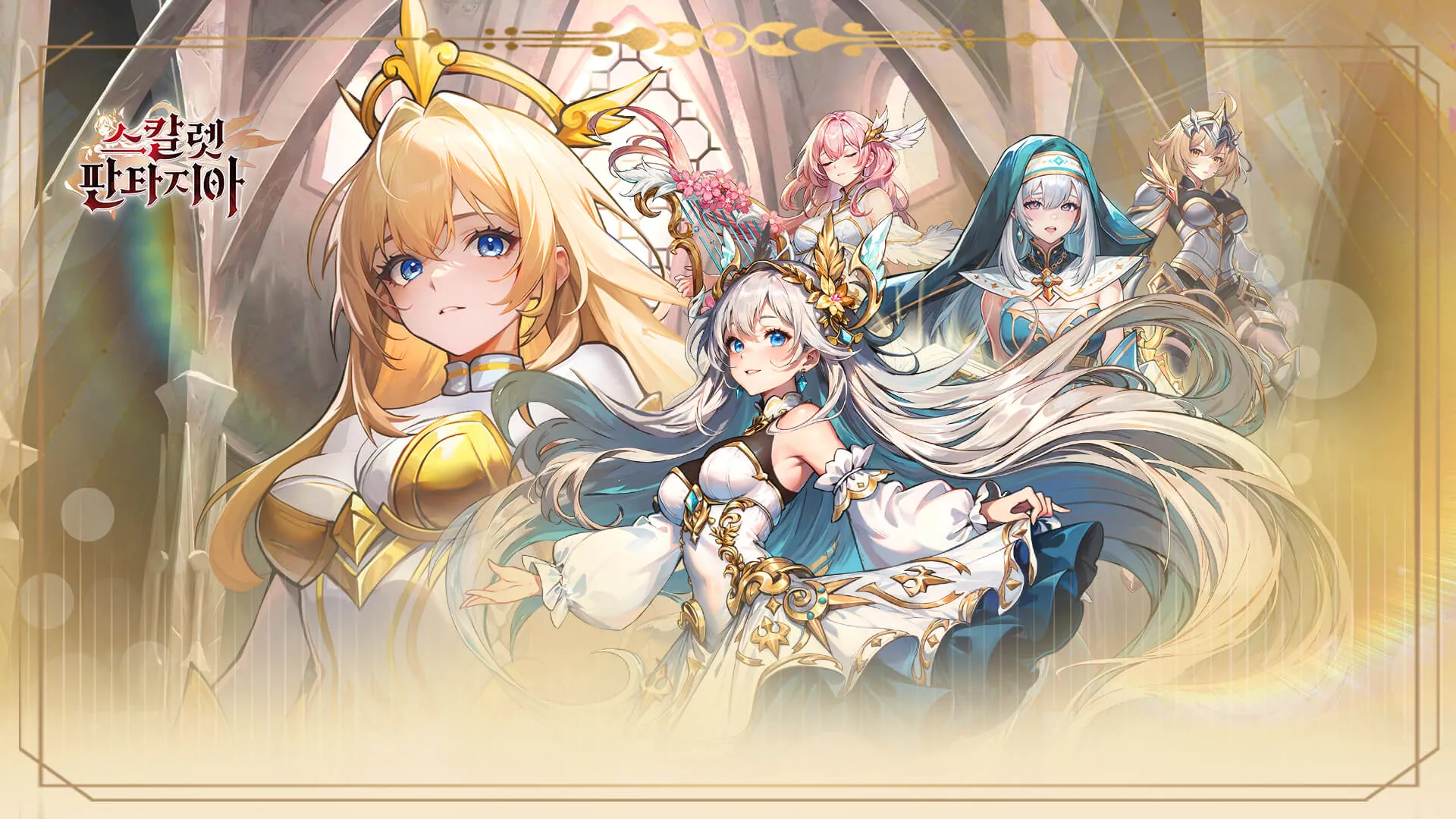 스칼렛 판타지아 가이드 (쿠폰 공식카페 포함)