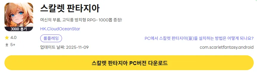 스칼렛 판타지아 PC 버전 다운로드 페이지