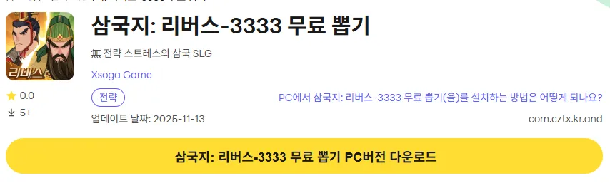 삼국지 리버스 PC 버전 다운로드 페이지