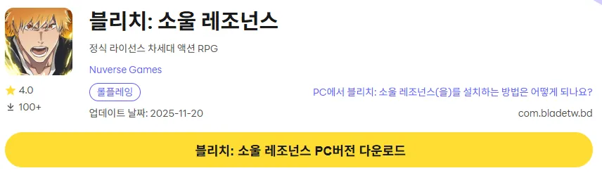 블리치 소울 레조넌스 PC 버전 다운로드 페이지