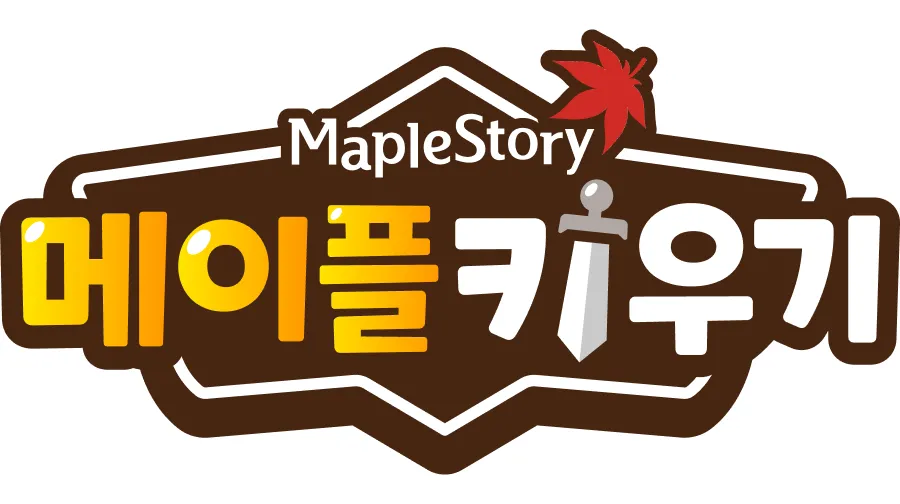 메이플 키우기 가이드 (공식카페 PC 버전 포함)