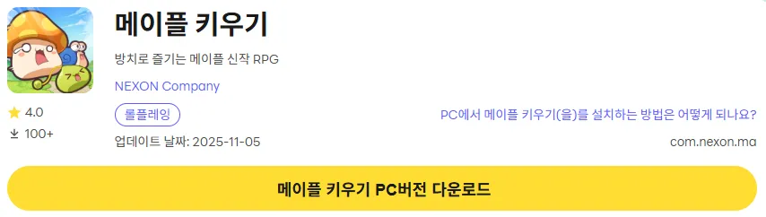 메이플 키우기 PC 버전 다운로드 페이지