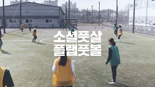 플랩풋볼 소개 영상