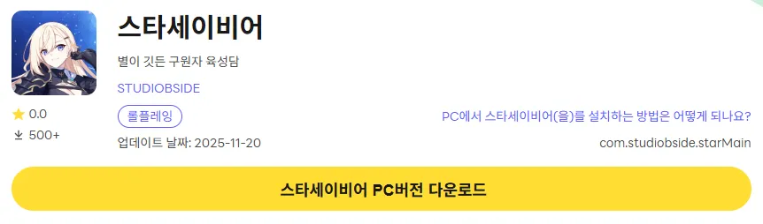 스타세이비어 18 스타세이비어 PC 버전 다운로드 페이지