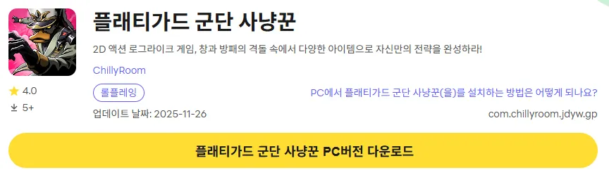 플래티가드 군단 사냥꾼 PC 버전 다운로드 페이지