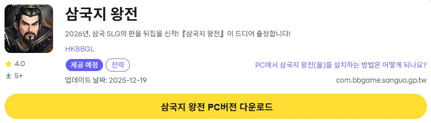 삼국지 왕전 PC 버전 다운로드 페이지