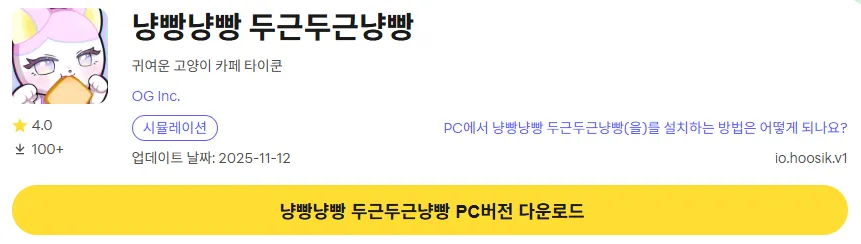 냥빵냥빵 두근두근냥빵 PC 버전 다운로드 페이지
