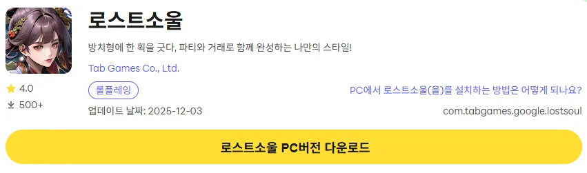 로스트소울 11 로스트소울 PC 버전 다운로드 페이지