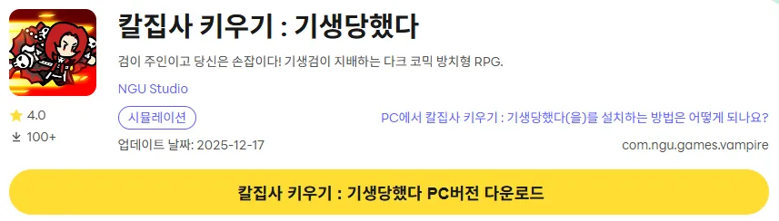 칼집사 키우기 기생당했다 PC 버전 다운로드 페이지