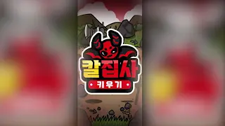 칼집사 키우기 기생당했다 소개 영상