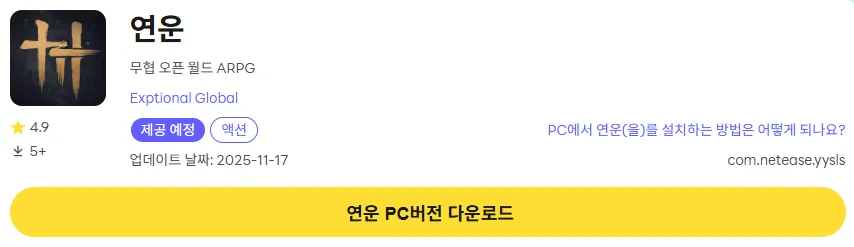 연운 11 연운 PC 버전 다운로드 페이지