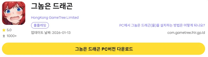 그놈은 드래곤 PC 버전 다운로드 페이지