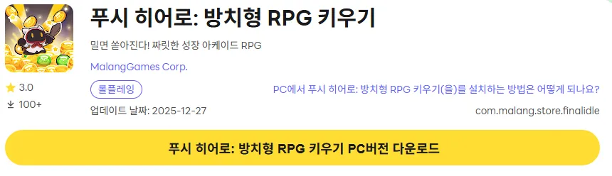 푸시 히어로 방치형 RPG 키우기 PC 버전 다운로드 페이지