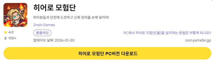 히어로 모험단 PC 버전 다운로드 페이지