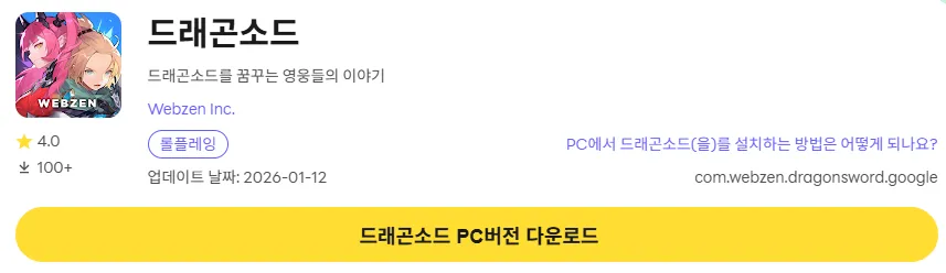 드래곤소드 PC 버전 다운로드 페이지