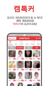 영상 데이트부터 캠톡커 활동까지 캠톡 가이드 (캠톡커로 수익을 올리는 방법)