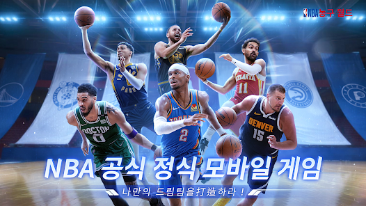 NBA 농구 월드 1 NBA 농구 월드 가이드 (게임 방법 및 공식카페 포함)