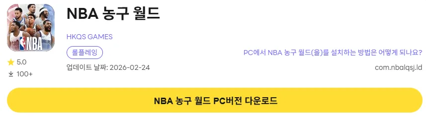 NBA 농구 월드 14 NBA 농구 월드 PC 버전 다운로드 페이지