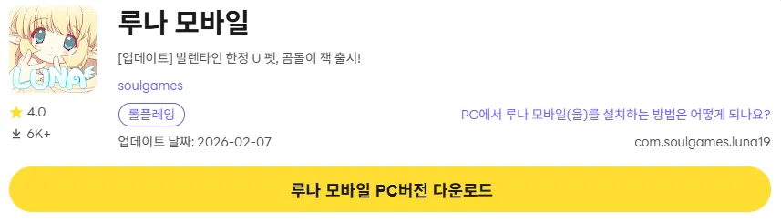 루나 모바일 11 루나 모바일 PC 버전 다운로드 페이지