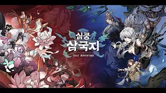 심쿵 삼국지 가이드 (쿠폰 공식카페 포함)