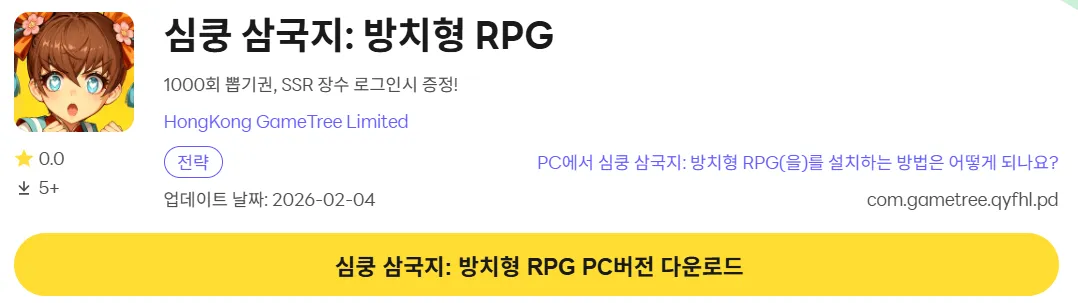 심쿵 삼국지 PC 버전 다운로드 페이지
