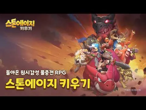 스톤에이지 키우기 1 스톤에이지 키우기 가이드 (쿠폰 공식카페 포함)